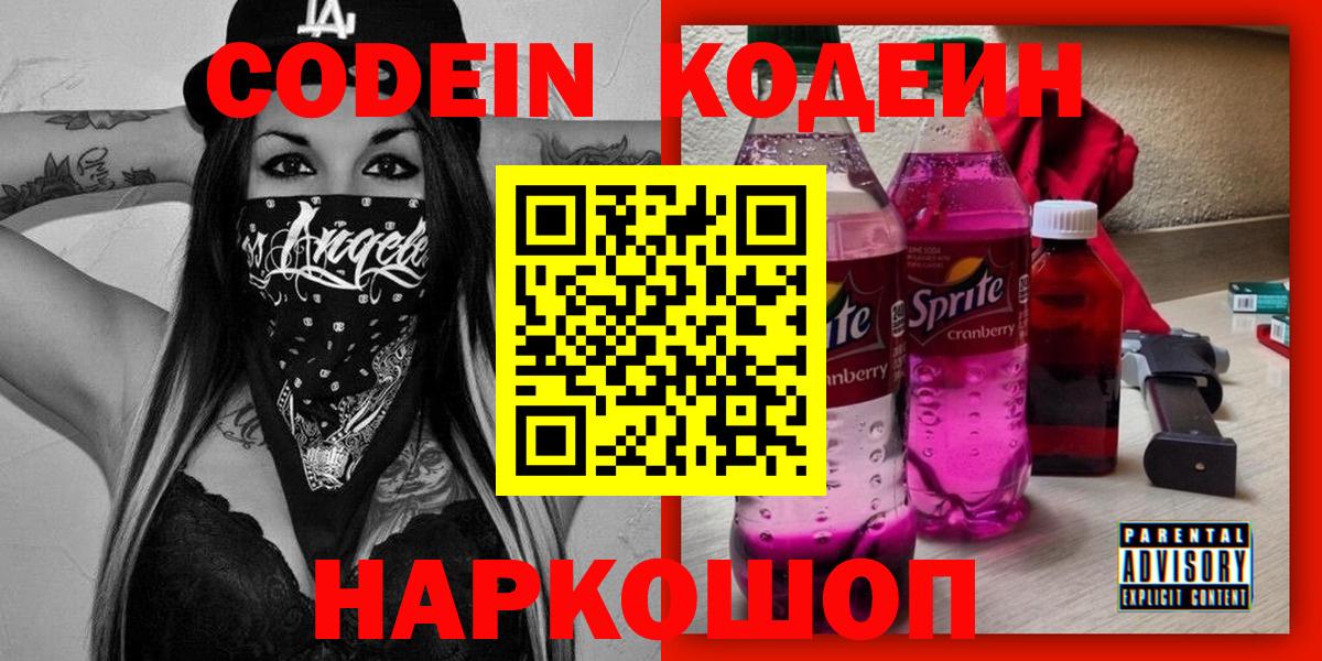 Codein Purple Drank  Вход с VPN  Кодеиновый сироп Lean напиток Lean (лин)  Сызрань 